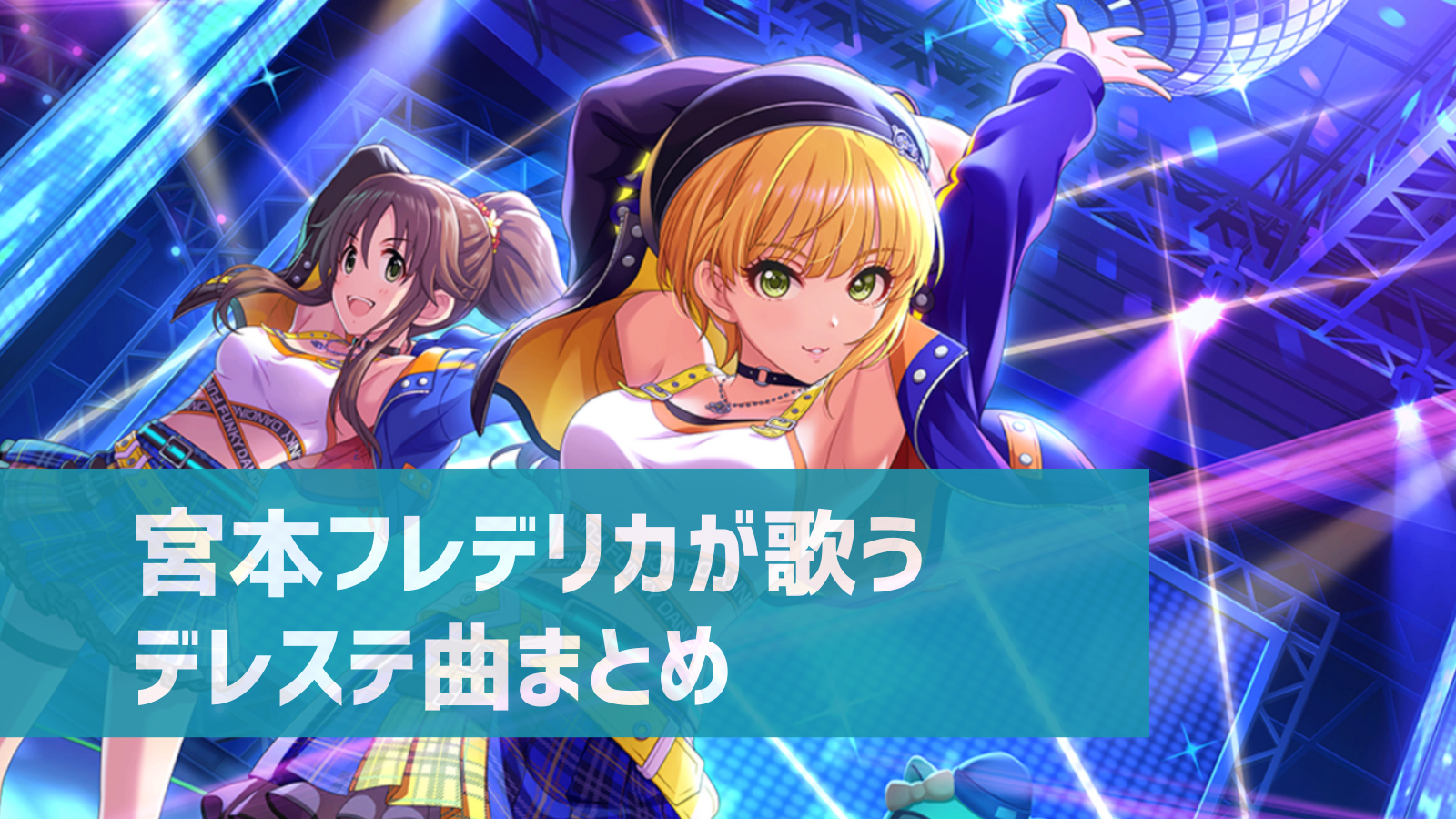 デレステ 宮本フレデリカの参加楽曲一覧 ソロ ユニット カバーまとめ デレ研 デレステの わからない を解決