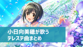 デレステ 神崎蘭子の参加楽曲一覧 ソロ ユニット カバーまとめ デレ研 デレステの わからない を解決