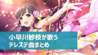 デレステ 小早川紗枝の参加楽曲一覧 ソロ ユニット カバーまとめ デレ研 デレステの わからない を解決