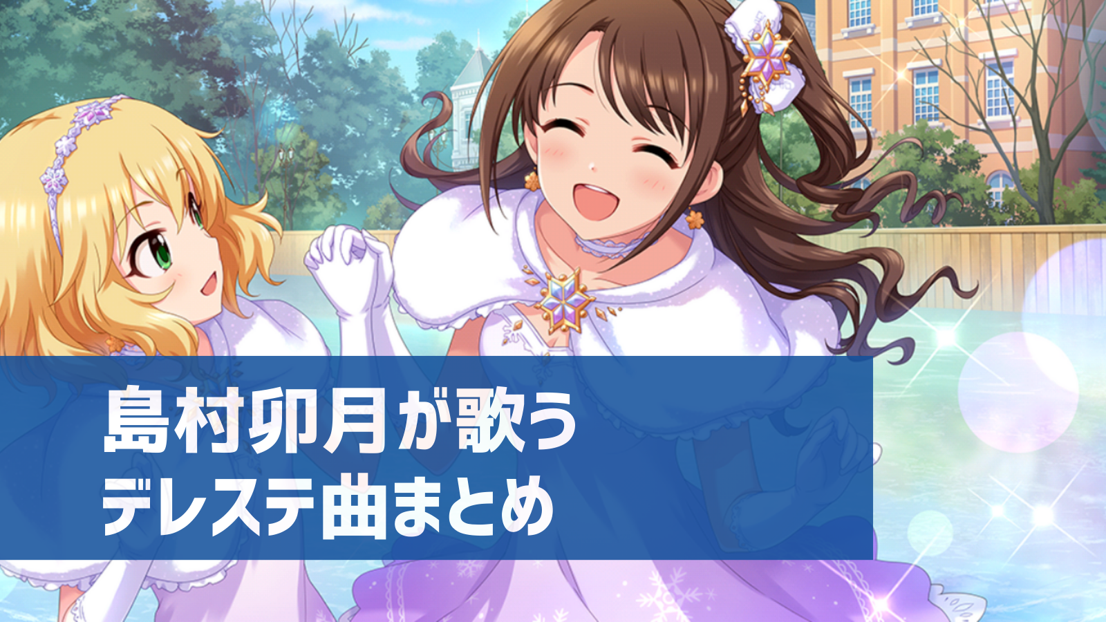 デレステ 島村卯月の参加楽曲一覧 ソロ ユニット カバーまとめ デレ研 デレステの わからない を解決