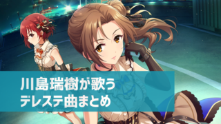 デレステ 城ヶ崎莉嘉の参加楽曲一覧 ソロ ユニット カバーまとめ デレ研 デレステの わからない を解決