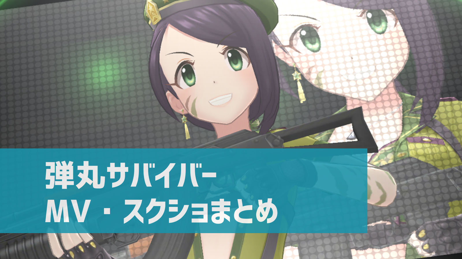 デレステ 弾丸サバイバー Mv スクショまとめ 機関銃が登場 デレ研 デレステの わからない を解決