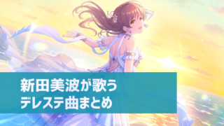 デレステ センター効果 トリコロール ボイス ステップ メイク 性能 使い方 編成方法 デレ研 デレステの わからない を解決 デレステ センター効果 トリコロール ボイス ステップ メイク 性能 使い方 編成方法 デレ研 デレステの わからない を解決