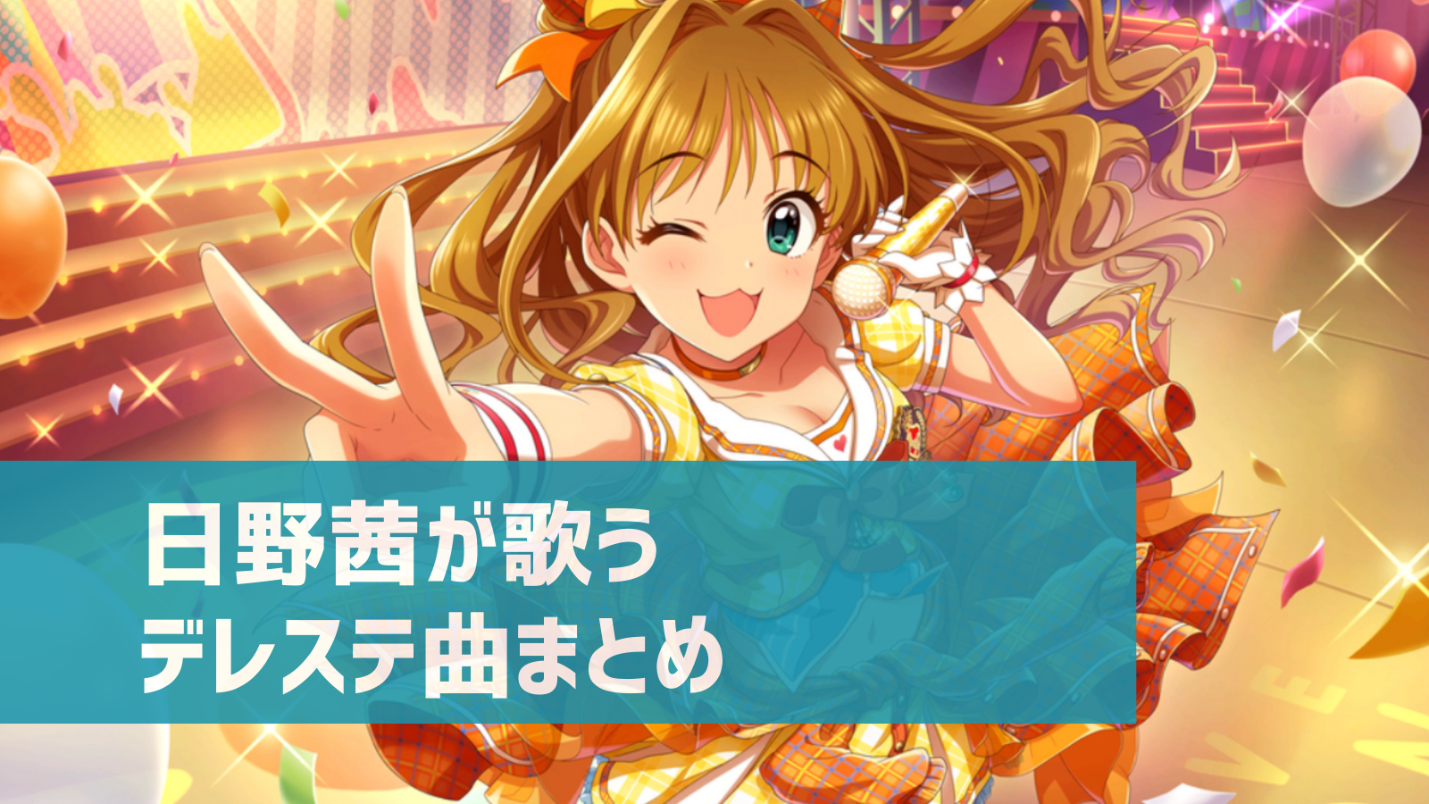 デレステ 日野茜の参加楽曲一覧 ソロ ユニット カバーまとめ デレ研 デレステの わからない を解決