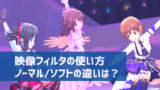 デレステ Mv設定はどこにある 設定方法 できることまとめ デレ研 デレステの わからない を解決