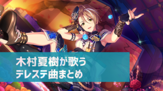 デレステ Live設定はどこにある Live設定でできることまとめ デレ研 デレステの わからない を解決