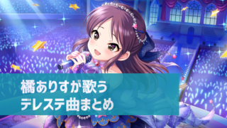 デレステ 橘ありすの参加楽曲一覧 ソロ ユニット カバーまとめ デレ研 デレステの わからない を解決