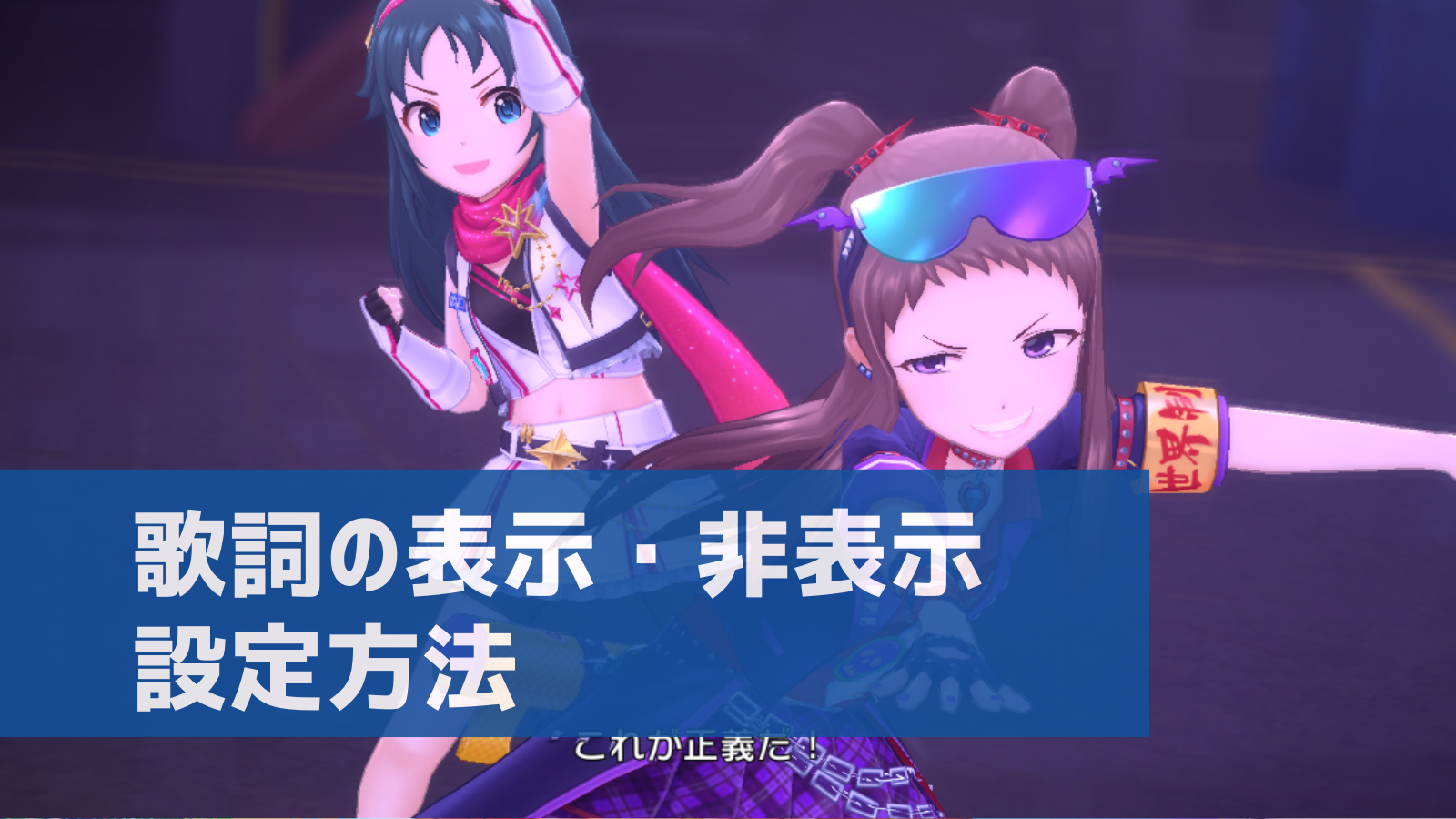 デレステ Mvの歌詞表示 非表示の設定方法 デレ研 デレステの わからない を解決