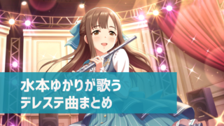 デレマス 森由里子さん作詞の楽曲まとめ 情景や感情が伝わる奥深い歌詞の世界に浸ろう デレ研 デレステの わからない を解決