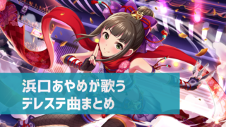 デレステ 神崎蘭子の参加楽曲一覧 ソロ ユニット カバーまとめ デレ研 デレステの わからない を解決