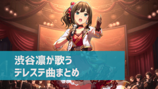 デレステ 渋谷凛の参加楽曲一覧 ソロ ユニット カバーまとめ デレ研 デレステの わからない を解決