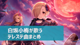 デレステ 神崎蘭子の参加楽曲一覧 ソロ ユニット カバーまとめ デレ研 デレステの わからない を解決