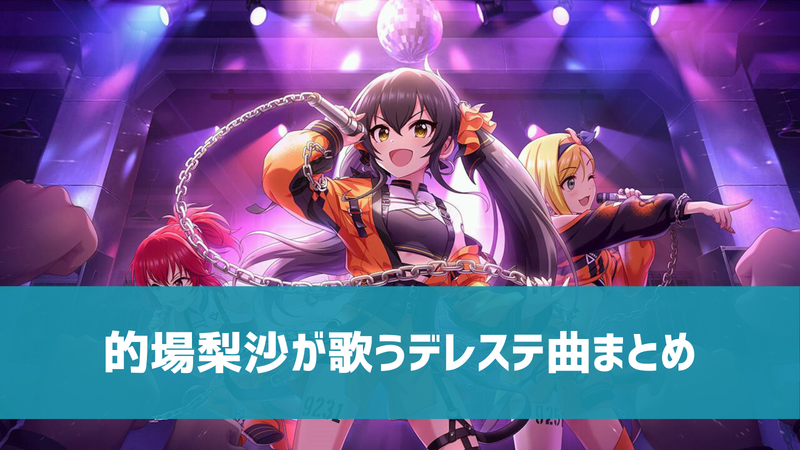 デレステ 的場梨沙の参加楽曲一覧 ソロ ユニット カバーまとめ デレ研 デレステの わからない を解決