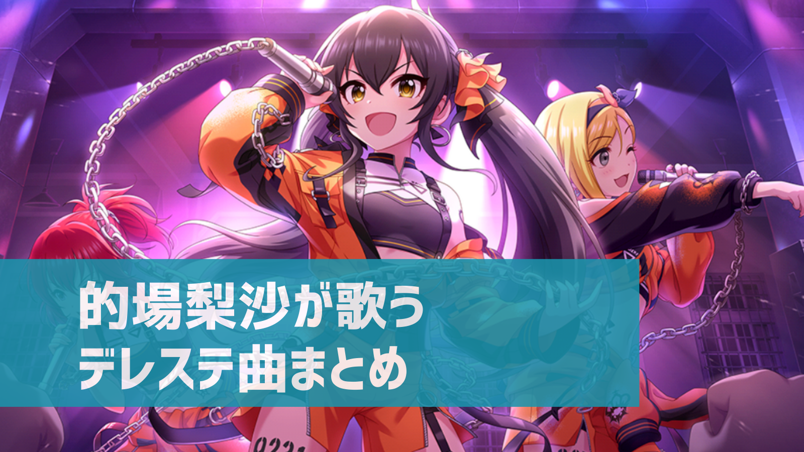 デレステ 的場梨沙の参加楽曲一覧 ソロ ユニット カバーまとめ デレ研 デレステの わからない を解決