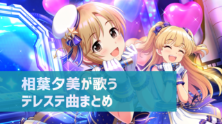 デレステ 各楽曲の理想編成を簡単に調べる方法 スコアランキング上位の編成がわかる デレ研 デレステの わからない を解決