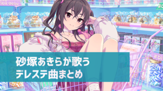 デレステ 神崎蘭子の参加楽曲一覧 ソロ ユニット カバーまとめ デレ研 デレステの わからない を解決