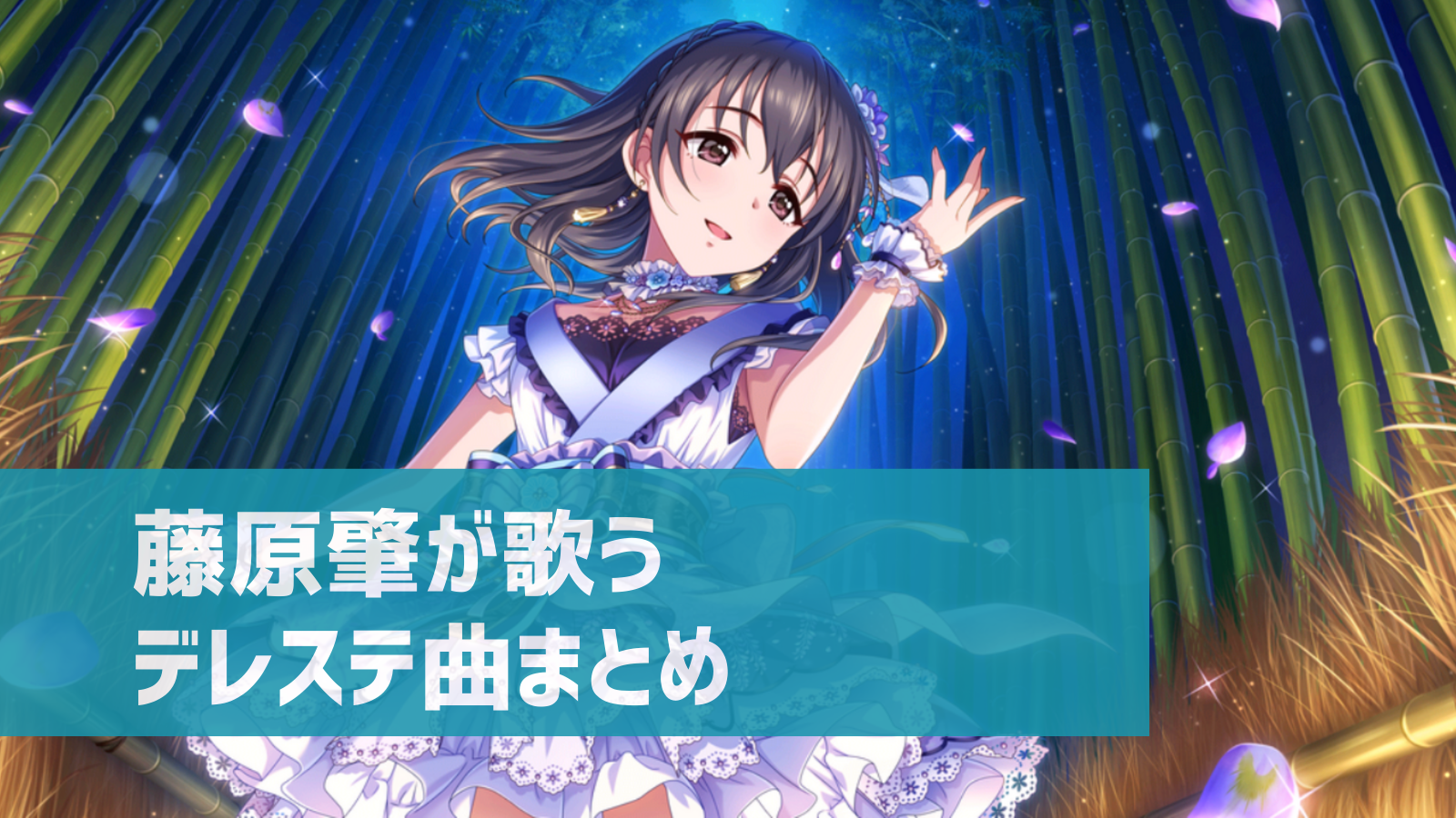 デレステ 藤原肇の参加楽曲一覧 ソロ ユニット カバーまとめ デレ研 デレステの わからない を解決