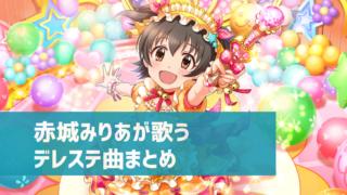 デレステ 城ヶ崎莉嘉の参加楽曲一覧 ソロ ユニット カバーまとめ デレ研 デレステの わからない を解決