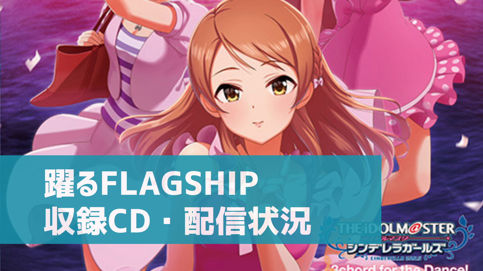 デレマス 躍るflagship収録cdは デジタル配信はある お得に購入 レンタルする方法 デレ研 デレステの わからない を解決