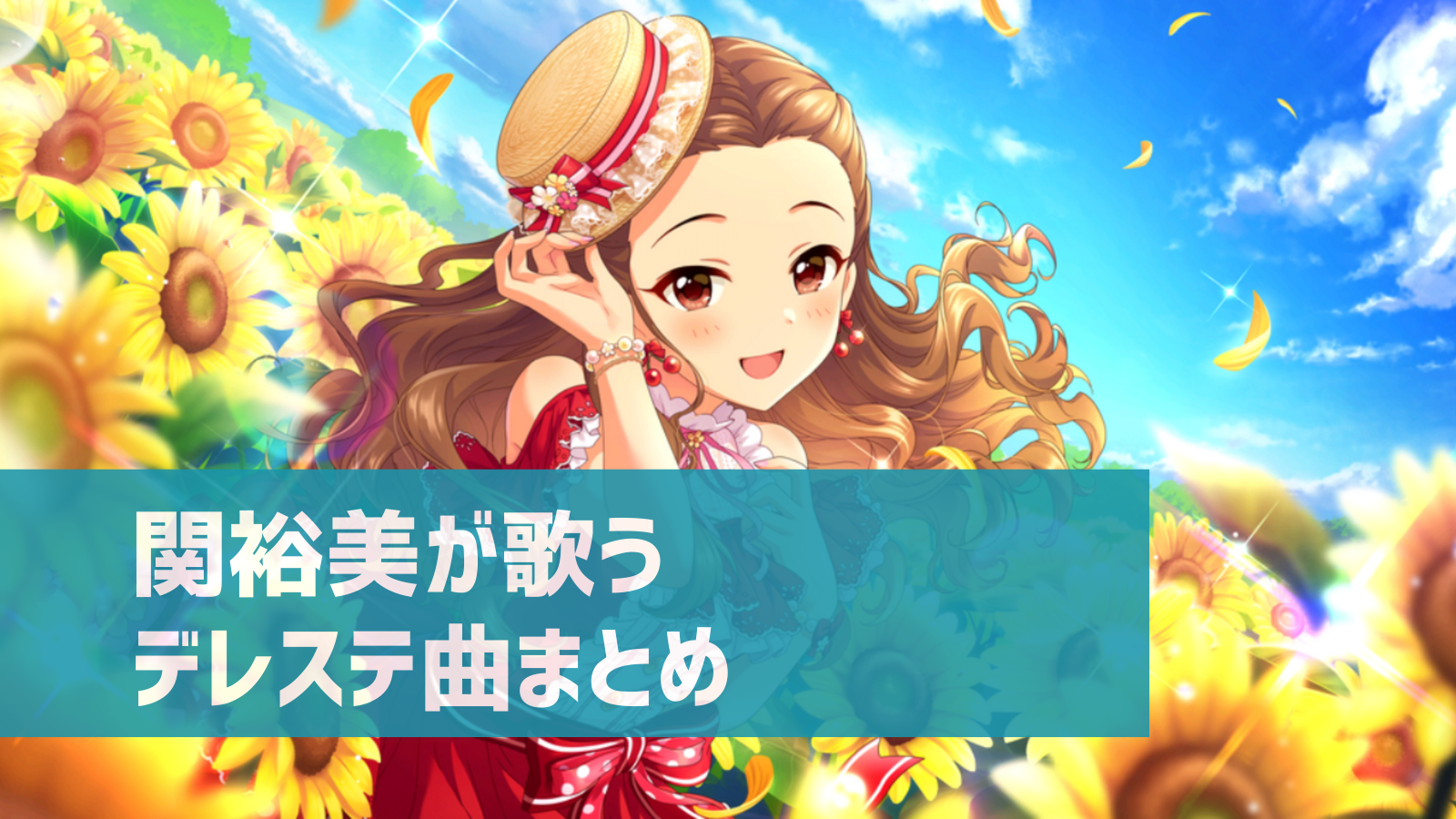 デレステ 関裕美の参加楽曲一覧 ソロ ユニット カバーまとめ デレ研 デレステの わからない を解決