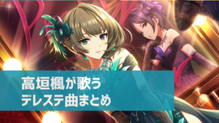 デレステ 白菊ほたるの参加楽曲一覧 ソロ ユニット カバーまとめ デレ研 デレステの わからない を解決