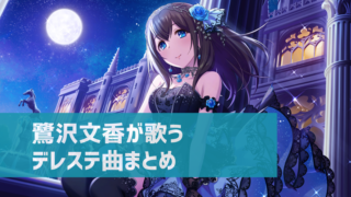 デレステ 諸星きらりの参加楽曲一覧 ソロ ユニット カバーまとめ デレ研 デレステの わからない を解決