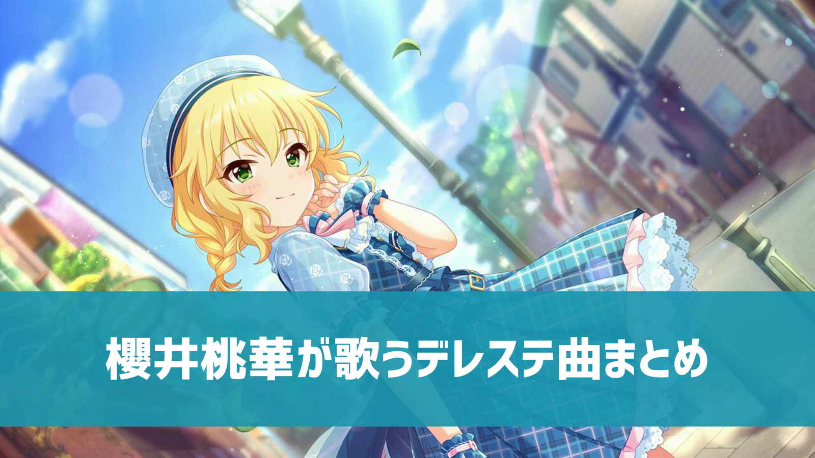 デレステ 櫻井桃華の参加楽曲一覧 ソロ ユニット カバーまとめ デレ研 デレステの わからない を解決