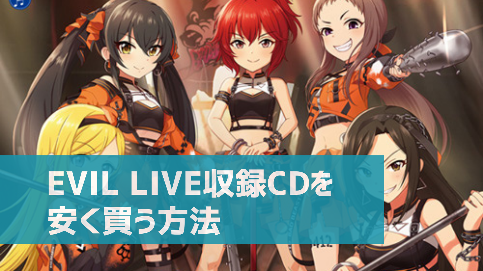 デレステ Evil Live 収録cdの発売日は4月28日 安く購入する方法アリ Amazonチャージでお得 デレ研 デレステ の わからない を解決