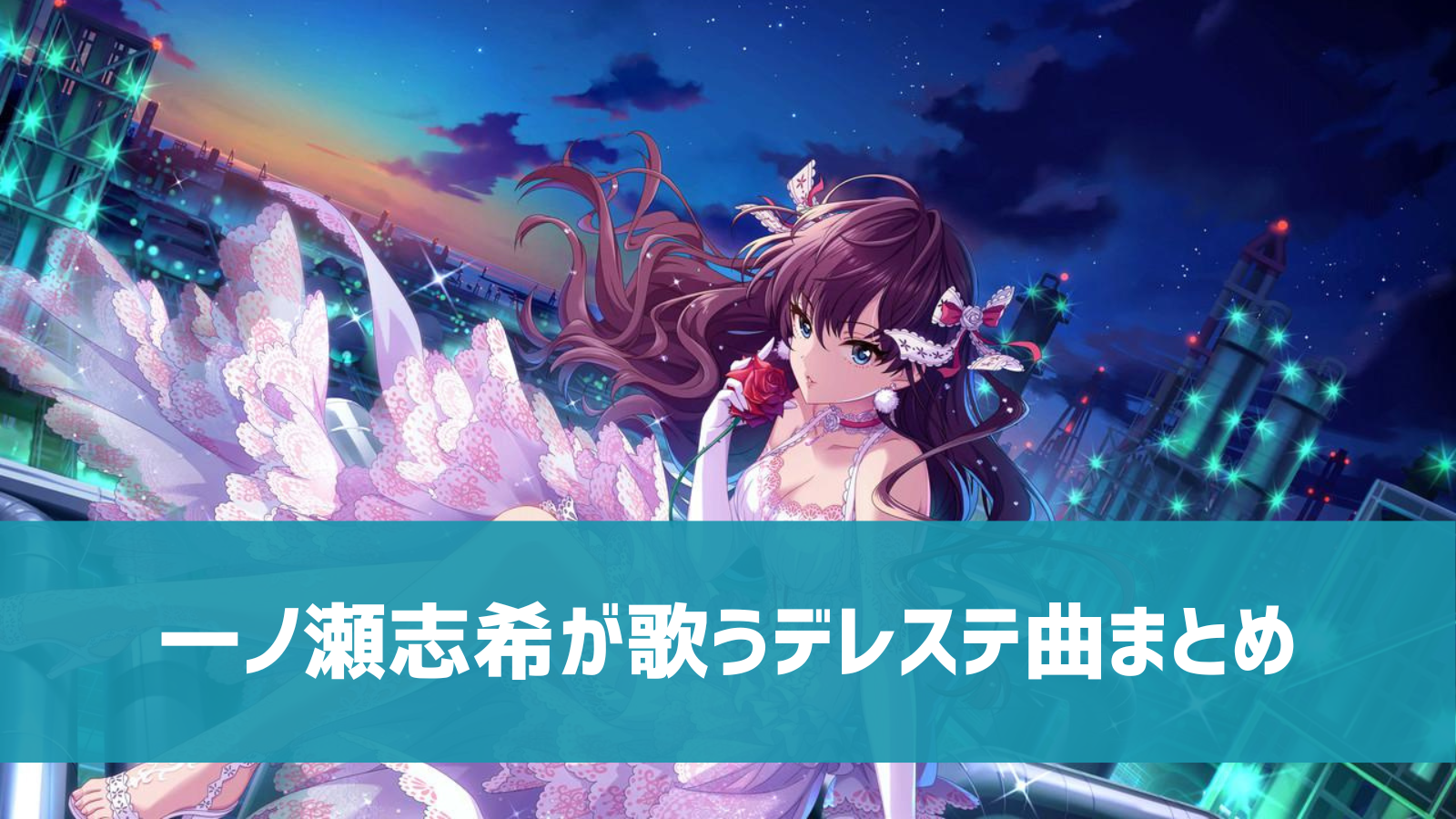 デレステ 一ノ瀬志希の参加楽曲一覧 ソロ ユニット カバーまとめ デレ研 デレステの わからない を解決