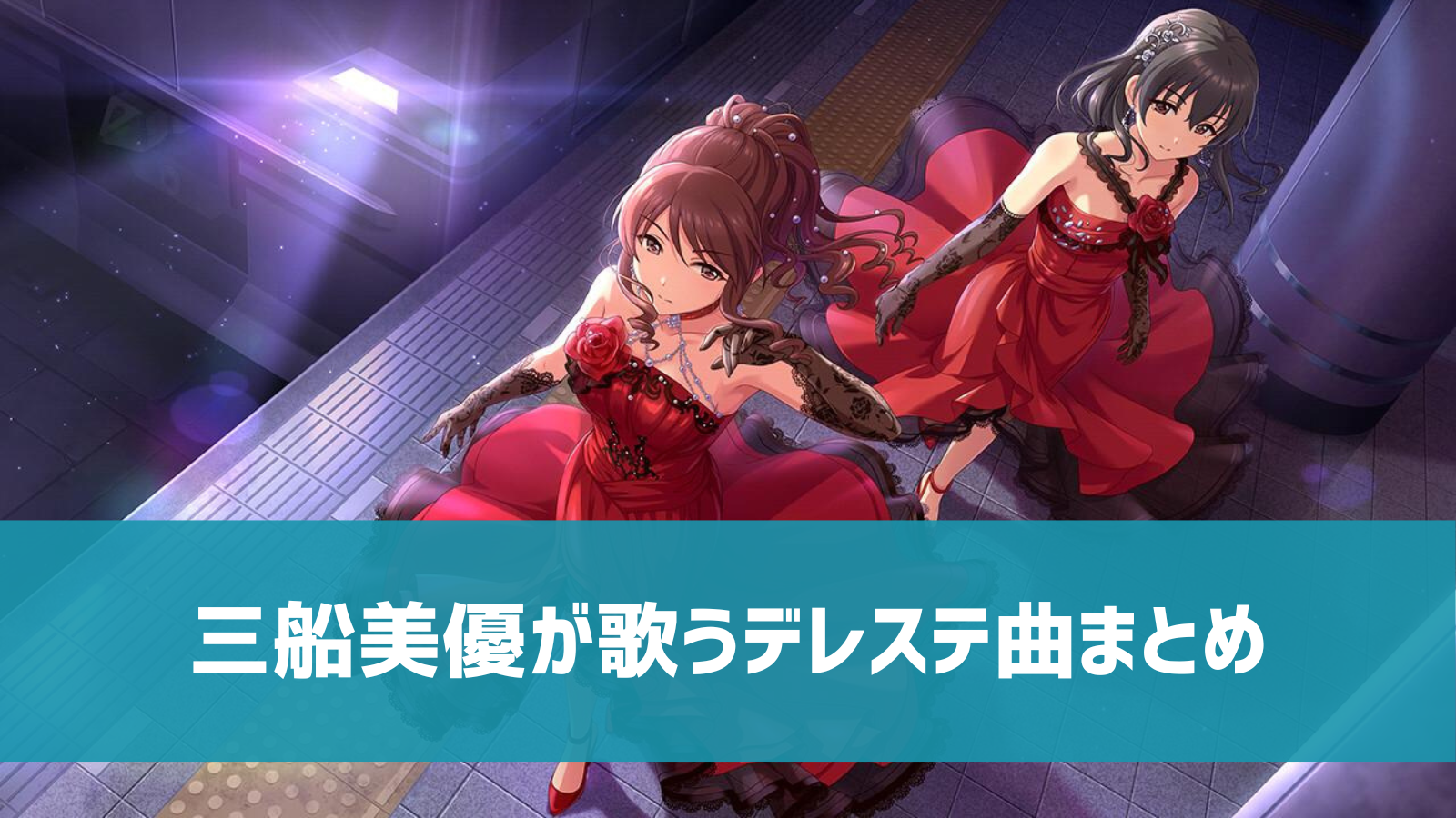 デレステ 三船美優の参加楽曲一覧 ソロ ユニット カバーまとめ デレ研 デレステの わからない を解決