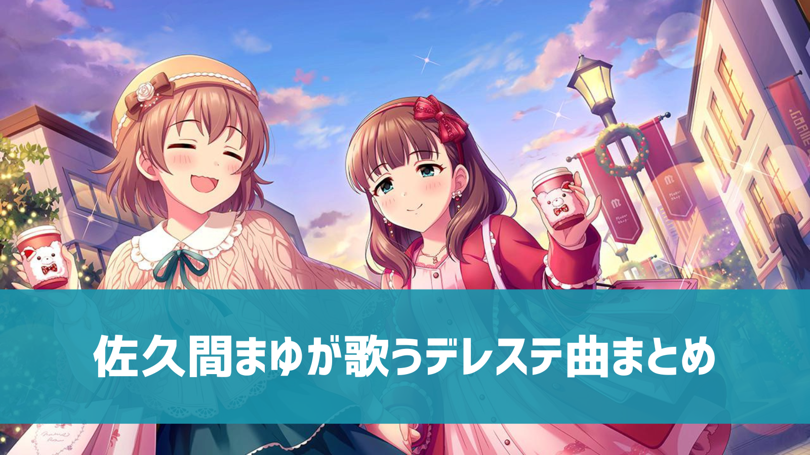 デレステ 佐久間まゆの参加楽曲一覧 ソロ ユニット カバーまとめ デレ研 デレステの わからない を解決