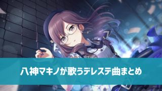 デレステ 私服系衣装のssrまとめ 限定 フェス 恒常別一覧 動画あり デレ研 デレステの わからない を解決