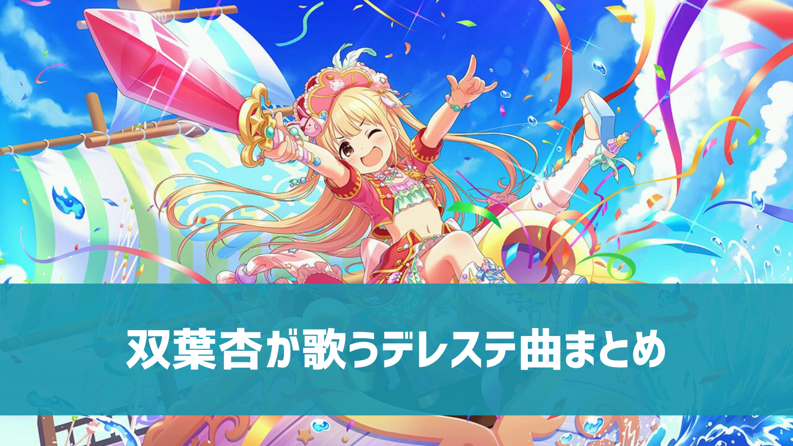 デレステ 双葉杏の参加楽曲一覧 ソロ ユニット カバーまとめ デレ研 デレステの わからない を解決