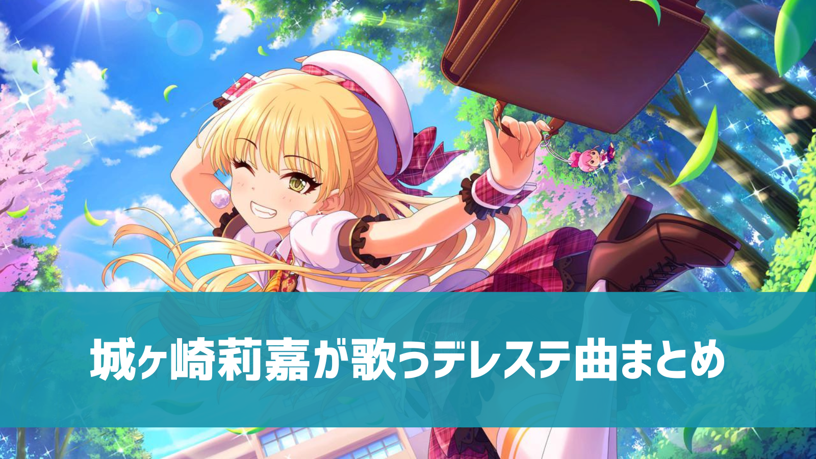 デレステ 城ヶ崎莉嘉の参加楽曲一覧 ソロ ユニット カバーまとめ デレ研 デレステの わからない を解決
