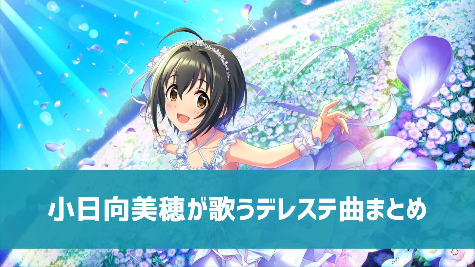デレステ 小日向美穂の参加楽曲一覧 ソロ ユニット カバーまとめ デレ研 デレステの わからない を解決