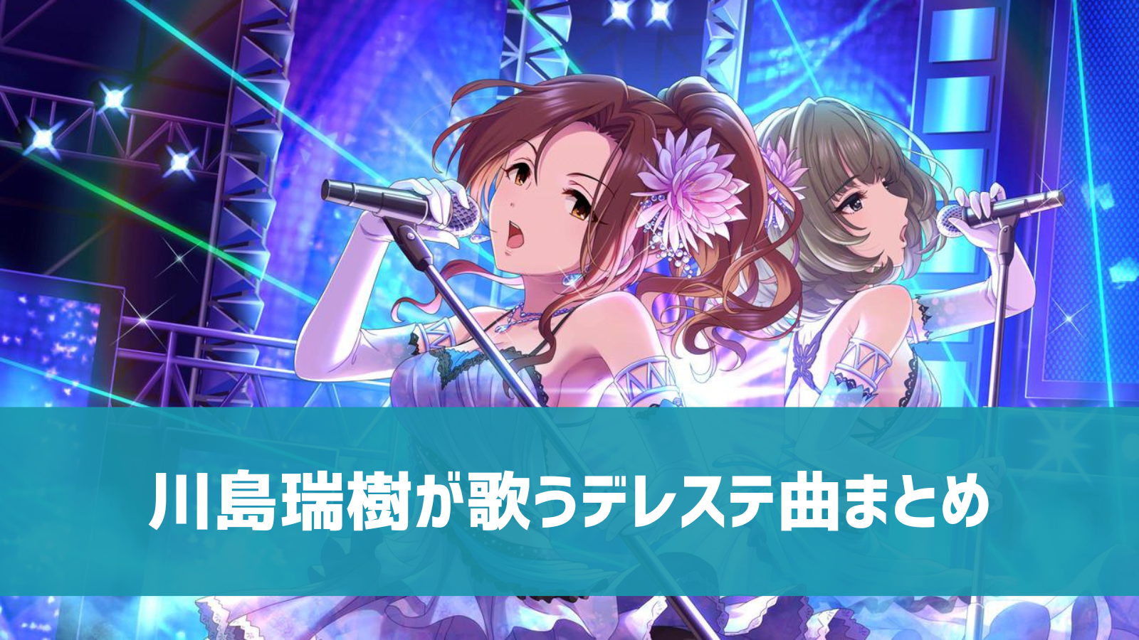 デレステ 川島瑞樹の参加楽曲一覧 ソロ ユニット カバーまとめ デレ研 デレステの わからない を解決