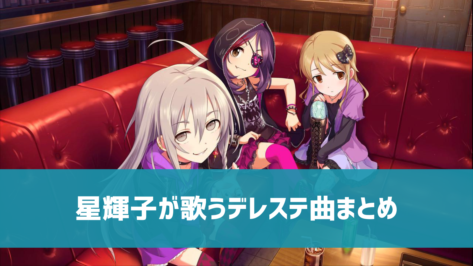 デレステ 星輝子の参加楽曲一覧 ソロ ユニット カバーまとめ デレ研 デレステの わからない を解決