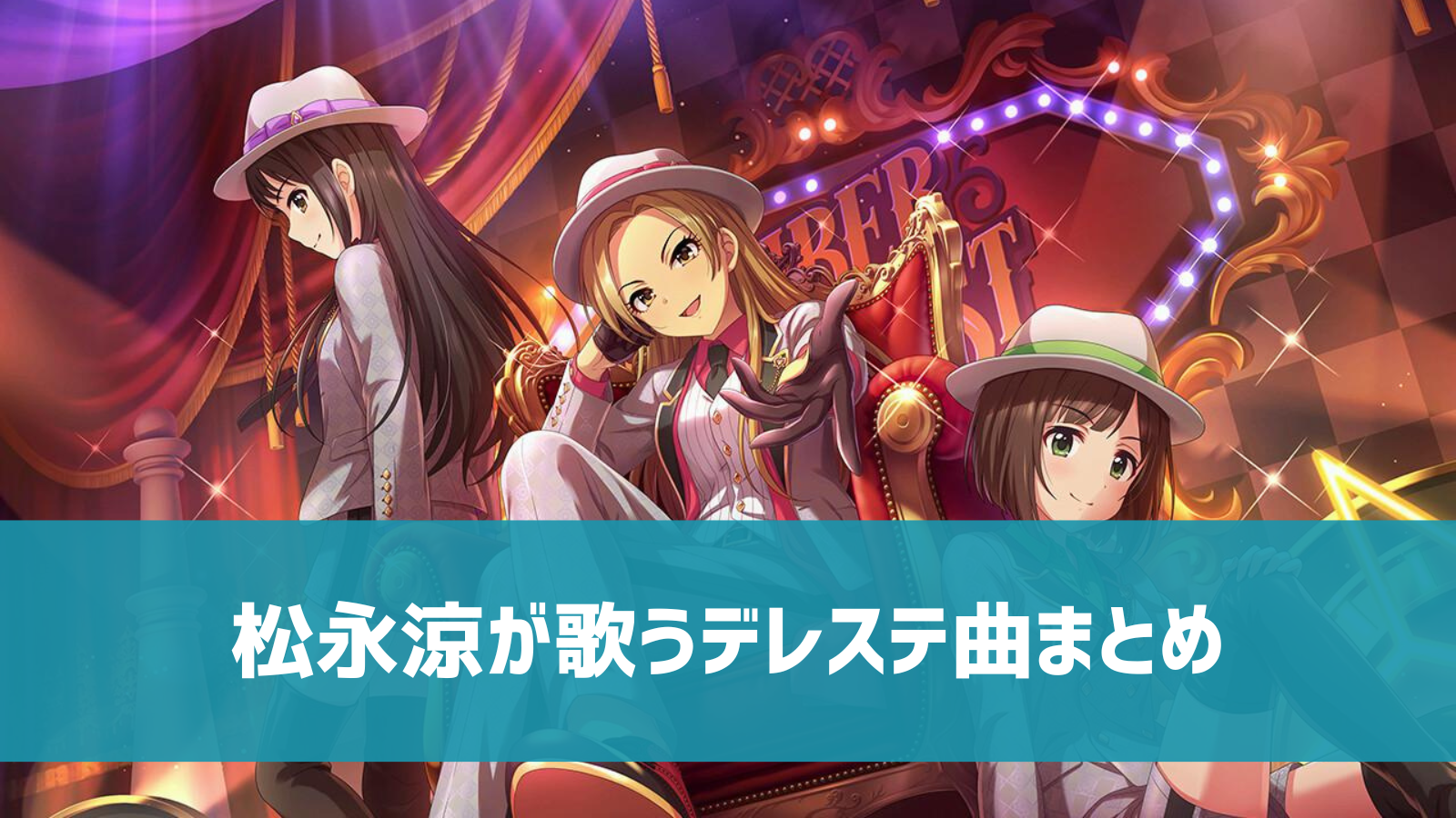 デレステ 松永涼の参加楽曲一覧 ソロ ユニット カバーまとめ デレ研 デレステの わからない を解決 デレステ 松永涼の参加楽曲一覧 ソロ ユニット カバーまとめ デレ研 デレステの わからない を解決