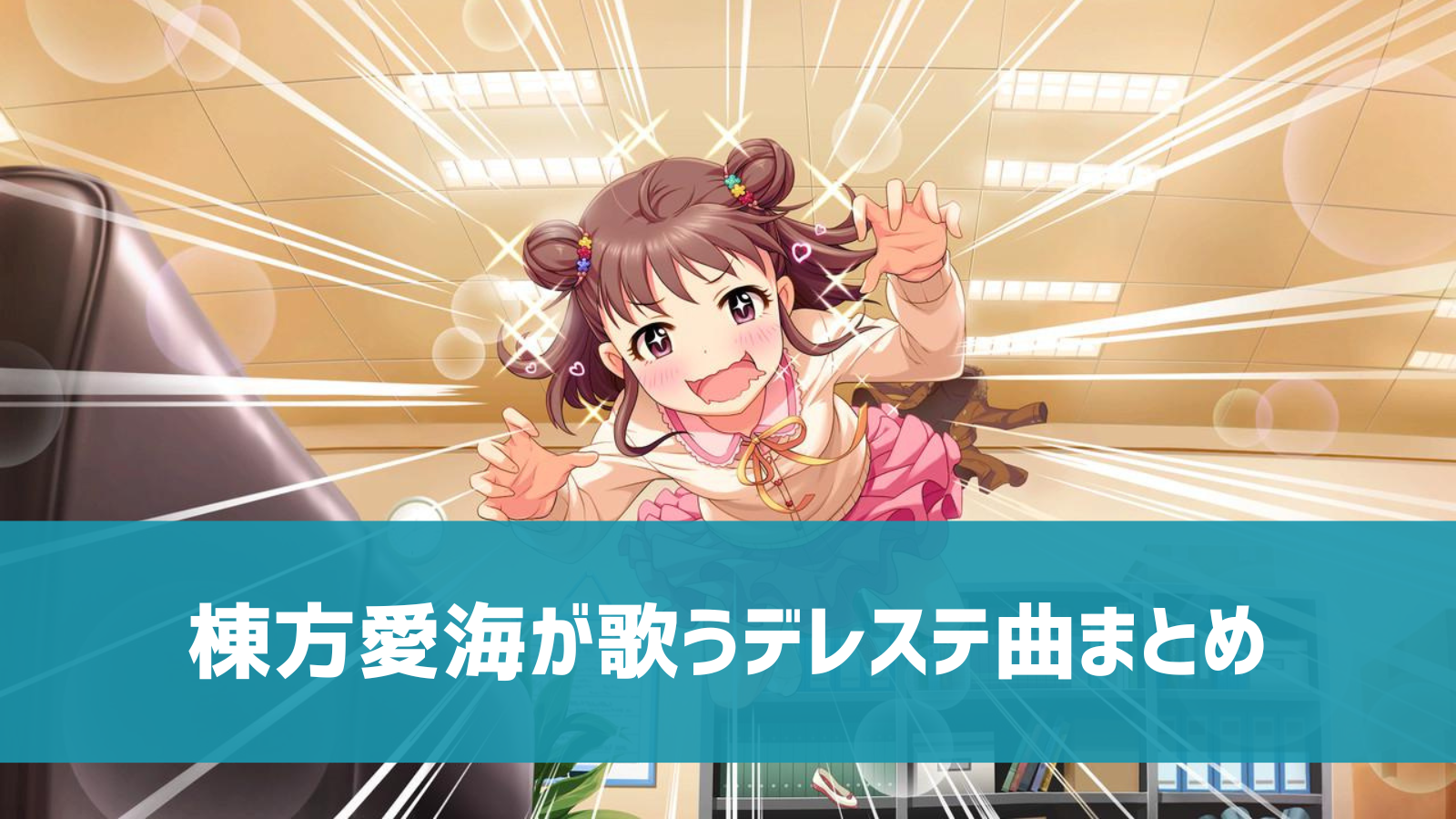 デレステ 棟方愛海の参加楽曲一覧 ソロ ユニット カバーまとめ デレ研 デレステの わからない を解決