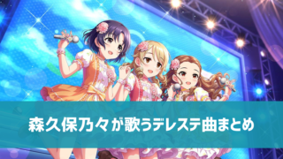 森久保乃々 デレ研 デレステの わからない を解決