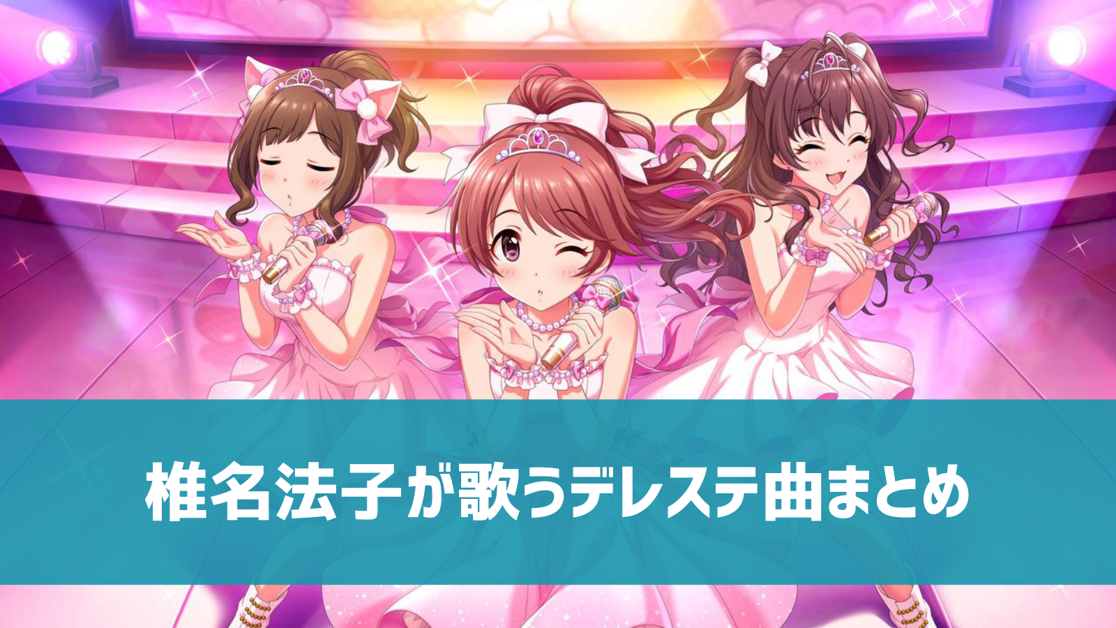 デレステ 椎名法子の参加楽曲一覧 ソロ ユニット カバーまとめ デレ研 デレステの わからない を解決 デレステ 椎名法子の参加楽曲一覧 ソロ ユニット カバーまとめ デレ研 デレステの わからない を解決