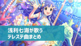 デレステ 各楽曲の理想編成を簡単に調べる方法 スコアランキング上位の編成がわかる デレ研 デレステの わからない を解決