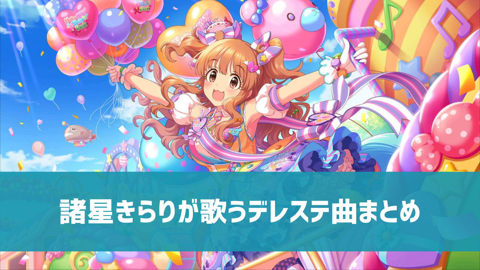 デレステ 諸星きらりの参加楽曲一覧 ソロ ユニット カバーまとめ デレ研 デレステの わからない を解決