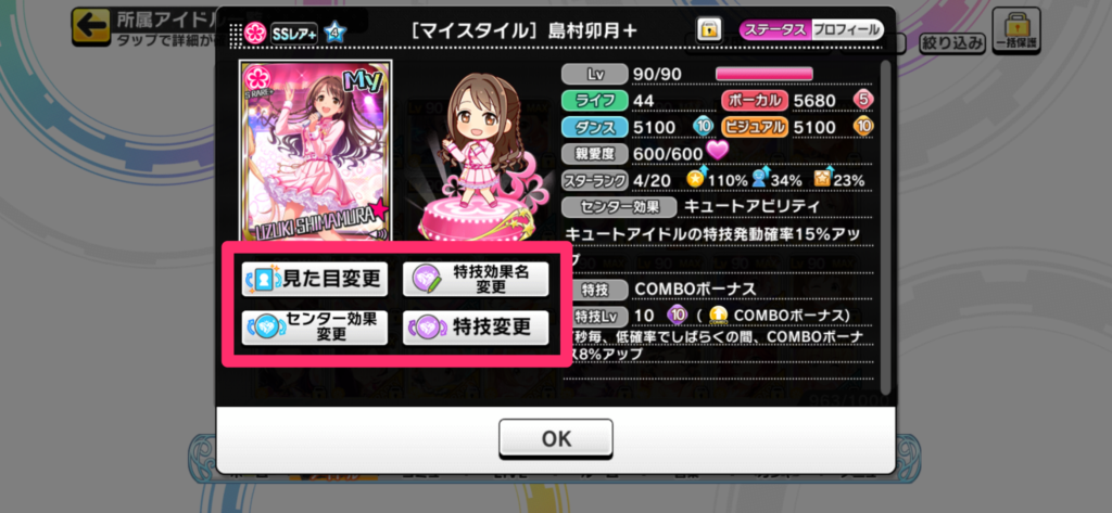 デレステ マイスタイルアイドルの見た目 特技 特技名 センタースキルの変更方法 デレ研 デレステの わからない を解決