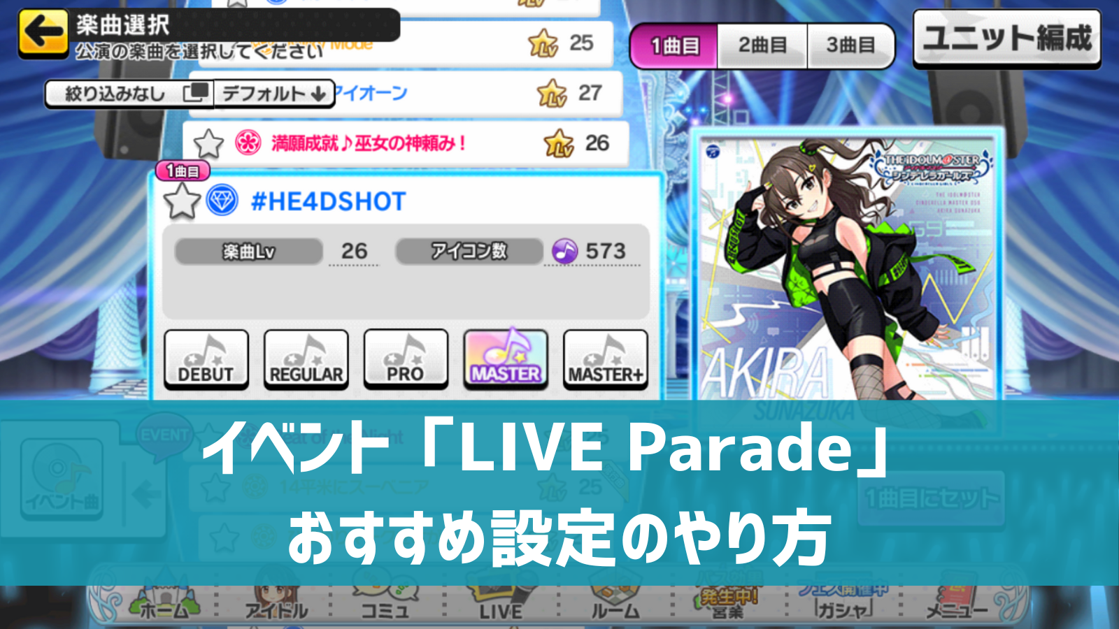 デレステ Live Parade 楽曲 ユニットおすすめ設定のやり方 選ぶ手間を省いて時短 デレ研 デレステの わからない を解決