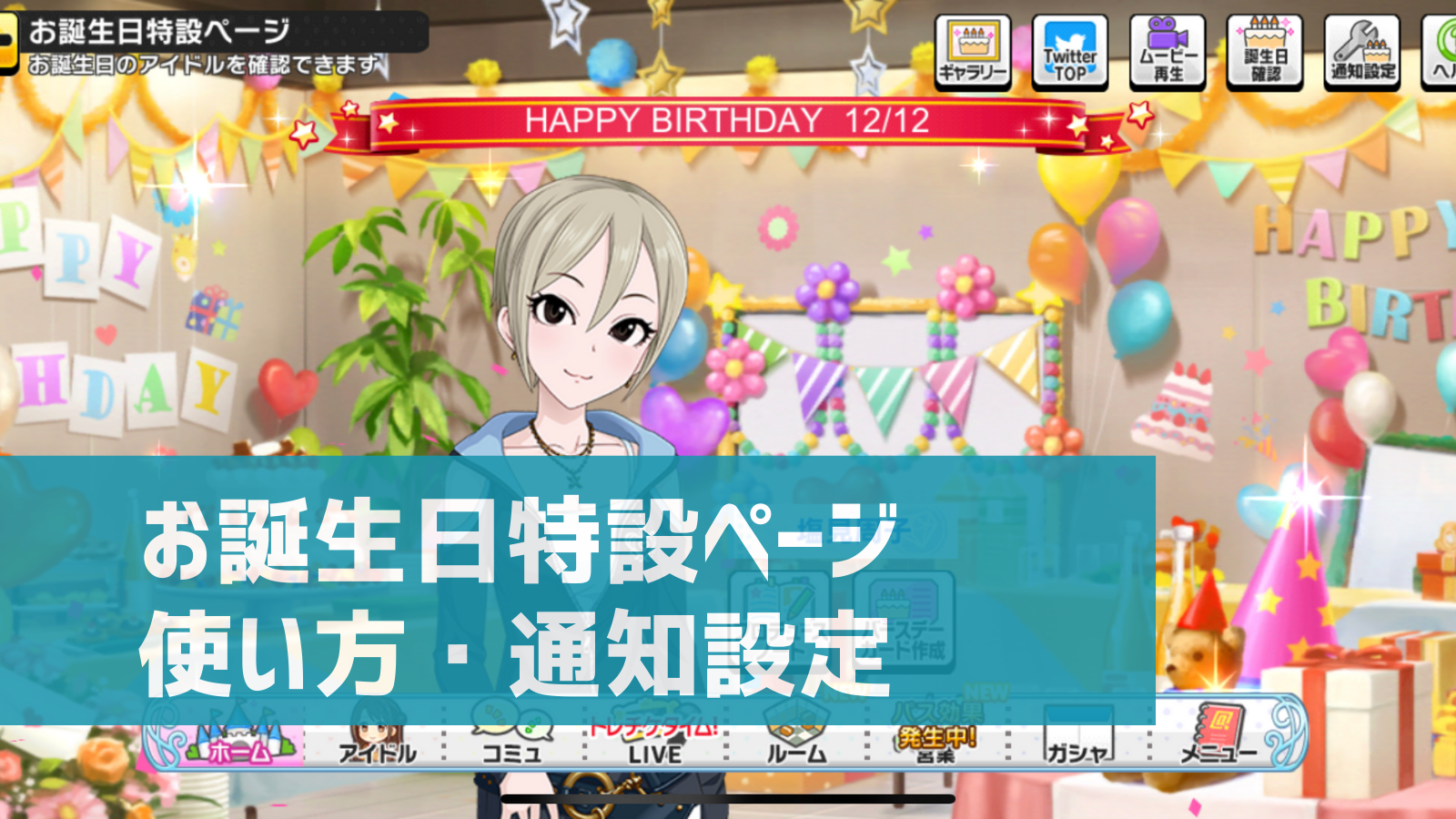 デレステ お誕生日特設ページ とは バースデーカード作成 通知設定のやり方 デレ研 デレステの わからない を解決