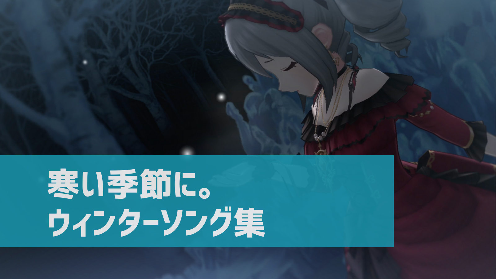 デレステ 冬に聴きたいウィンターソングまとめ ほっこり キラキラな冬曲集 デレ研 デレステの わからない を解決