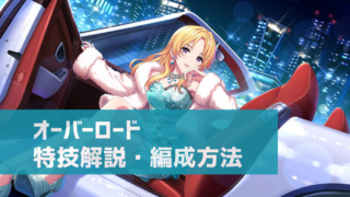 デレステ 特技 ダメージガード とは 編成例 活用法 音ゲー下手でもゲームオーバー回避 デレ研 デレステの わからない を解決