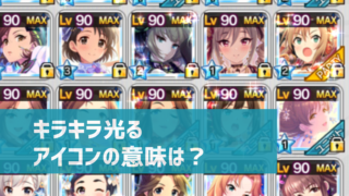 デレステ Ssrがキラキラ光ってるのはどういう意味 なぜアイコンが光るのか解説 デレ研 デレステの わからない を解決