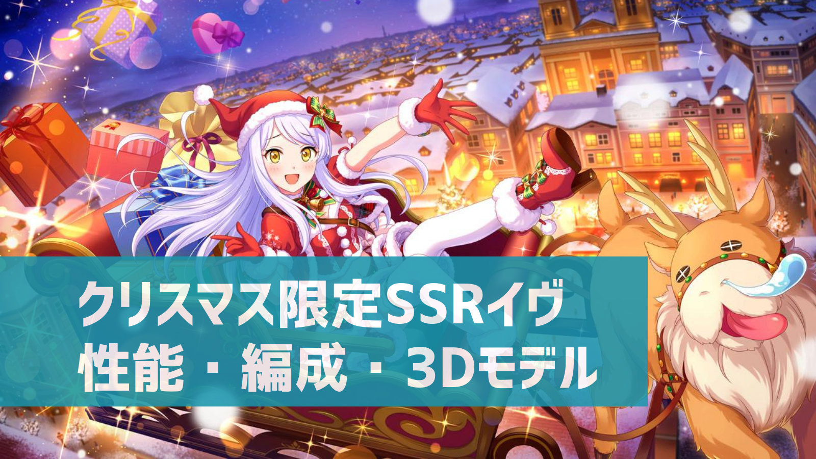 デレステ 限定ssr ミラクルホーリーナイト イヴ サンタクロース 特技 センター効果 性能 3dモデルまとめ デレ研 デレステ の わからない を解決